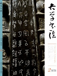 大学书法期刊
