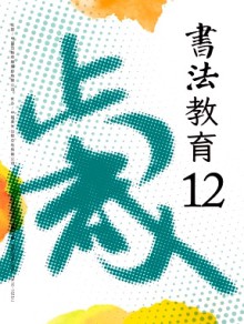 书法教育期刊