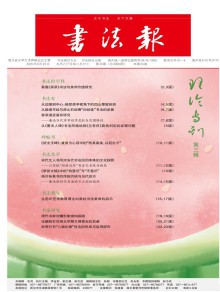书法报期刊